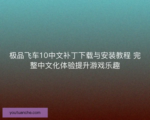 极品飞车10中文补丁下载与安装教程 完整中文化体验提升游戏乐趣