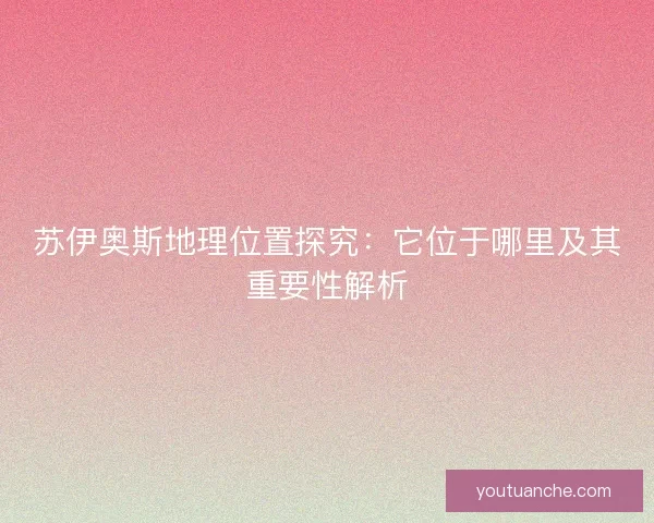 苏伊奥斯地理位置探究：它位于哪里及其重要性解析