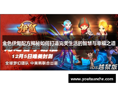 金色伊甸配方揭秘如何打造完美生活的智慧与幸福之道