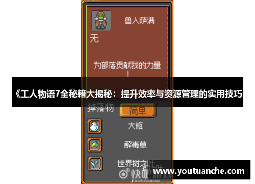 《工人物语7全秘籍大揭秘：提升效率与资源管理的实用技巧》