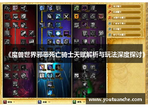 《魔兽世界邪恶死亡骑士天赋解析与玩法深度探讨》