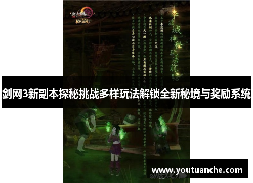剑网3新副本探秘挑战多样玩法解锁全新秘境与奖励系统
