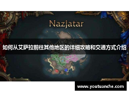 如何从艾萨拉前往其他地区的详细攻略和交通方式介绍