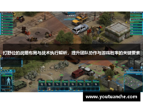 打野位的战略布局与战术执行解析，提升团队协作与游戏胜率的关键要素