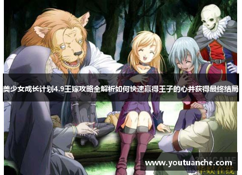 美少女成长计划4.9王嫁攻略全解析如何快速赢得王子的心并获得最终结局