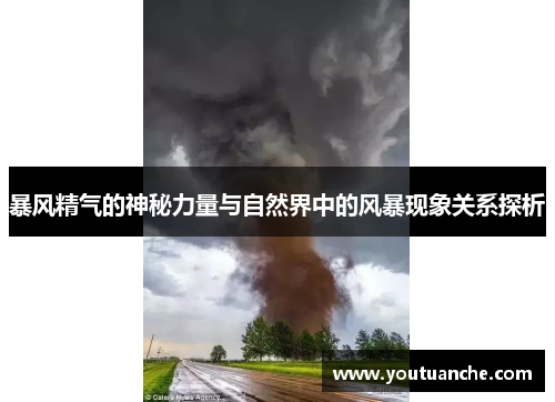 暴风精气的神秘力量与自然界中的风暴现象关系探析