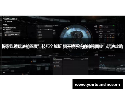 探索以镜玩法的深度与技巧全解析 揭开镜系统的神秘面纱与玩法攻略