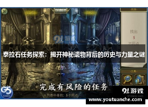 泰拉石任务探索：揭开神秘遗物背后的历史与力量之谜