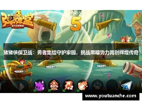 猪猪侠保卫战：勇者集结守护家园，挑战黑暗势力再创辉煌传奇