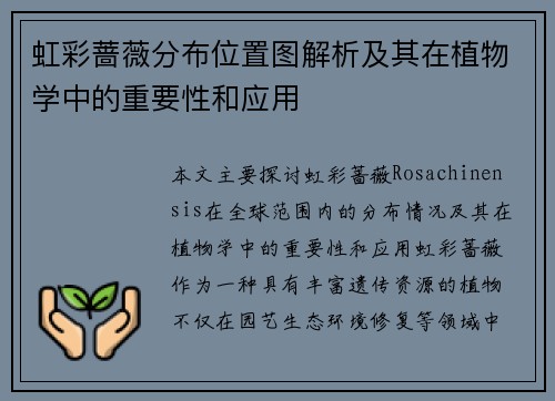 虹彩蔷薇分布位置图解析及其在植物学中的重要性和应用
