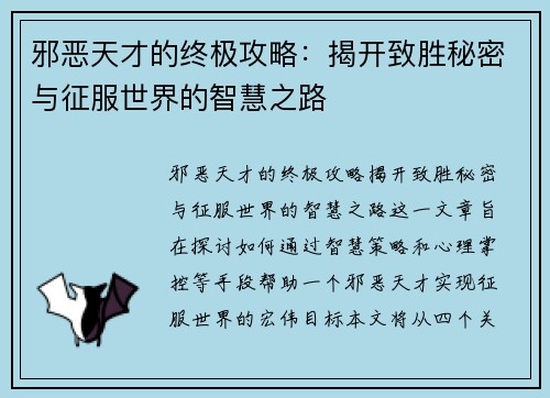 邪恶天才的终极攻略：揭开致胜秘密与征服世界的智慧之路