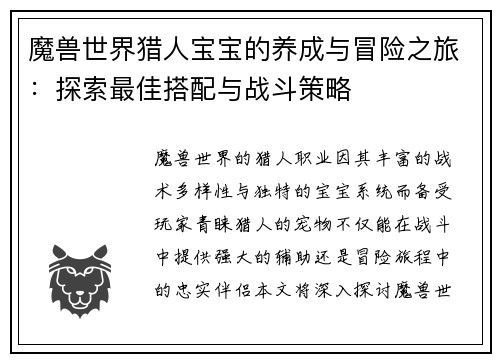 魔兽世界猎人宝宝的养成与冒险之旅：探索最佳搭配与战斗策略