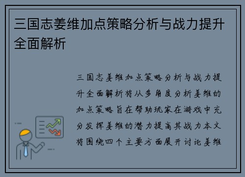 三国志姜维加点策略分析与战力提升全面解析