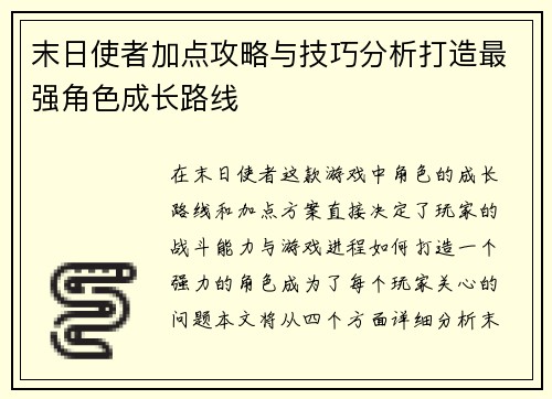 末日使者加点攻略与技巧分析打造最强角色成长路线