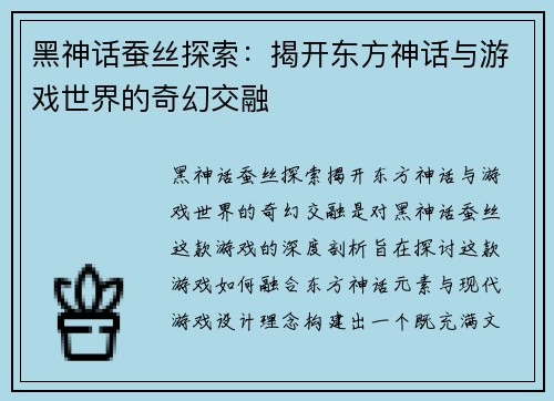 黑神话蚕丝探索：揭开东方神话与游戏世界的奇幻交融