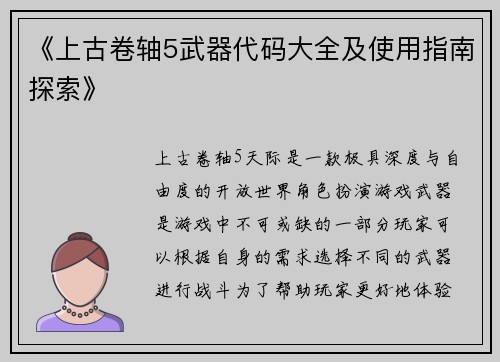 《上古卷轴5武器代码大全及使用指南探索》