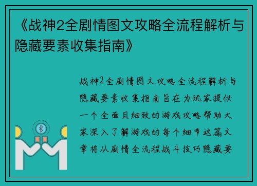 《战神2全剧情图文攻略全流程解析与隐藏要素收集指南》