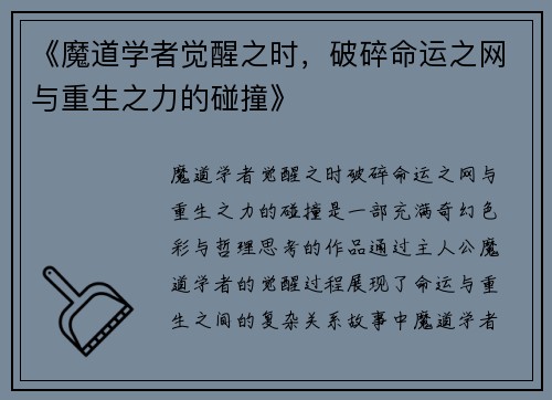 《魔道学者觉醒之时，破碎命运之网与重生之力的碰撞》