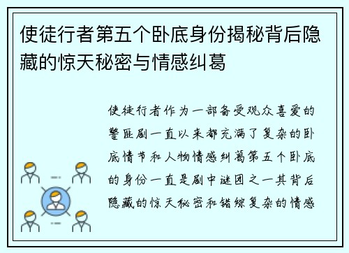 使徒行者第五个卧底身份揭秘背后隐藏的惊天秘密与情感纠葛
