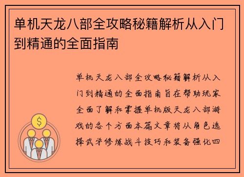 单机天龙八部全攻略秘籍解析从入门到精通的全面指南