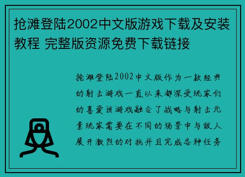 抢滩登陆2002中文版游戏下载及安装教程 完整版资源免费下载链接