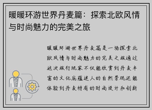 暖暖环游世界丹麦篇：探索北欧风情与时尚魅力的完美之旅
