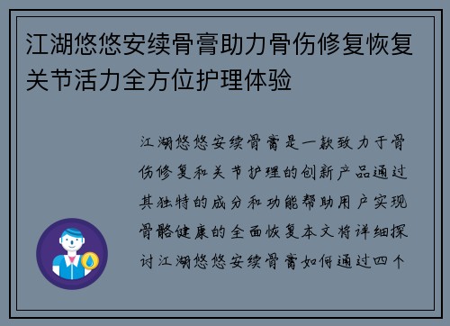 江湖悠悠安续骨膏助力骨伤修复恢复关节活力全方位护理体验