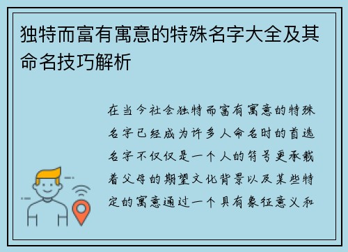 独特而富有寓意的特殊名字大全及其命名技巧解析