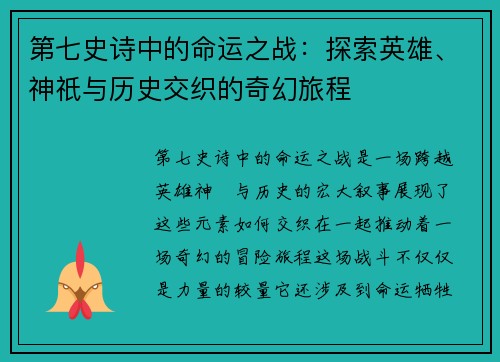 第七史诗中的命运之战：探索英雄、神祇与历史交织的奇幻旅程