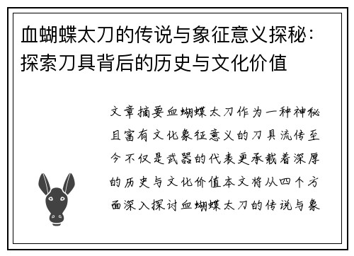 血蝴蝶太刀的传说与象征意义探秘：探索刀具背后的历史与文化价值