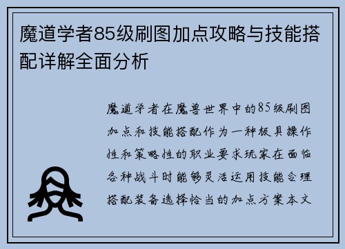 魔道学者85级刷图加点攻略与技能搭配详解全面分析