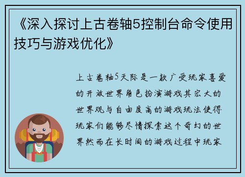 《深入探讨上古卷轴5控制台命令使用技巧与游戏优化》