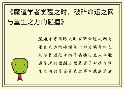 《魔道学者觉醒之时，破碎命运之网与重生之力的碰撞》