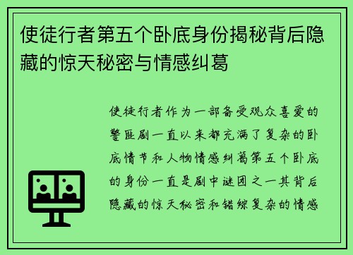 使徒行者第五个卧底身份揭秘背后隐藏的惊天秘密与情感纠葛