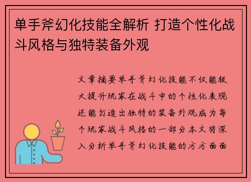 单手斧幻化技能全解析 打造个性化战斗风格与独特装备外观