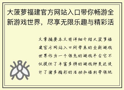 大菠萝福建官方网站入口带你畅游全新游戏世界，尽享无限乐趣与精彩活动