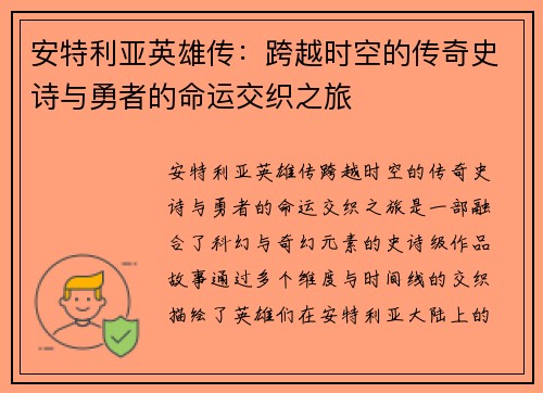 安特利亚英雄传：跨越时空的传奇史诗与勇者的命运交织之旅