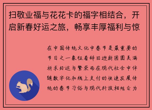 扫敬业福与花花卡的福字相结合，开启新春好运之旅，畅享丰厚福利与惊喜活动