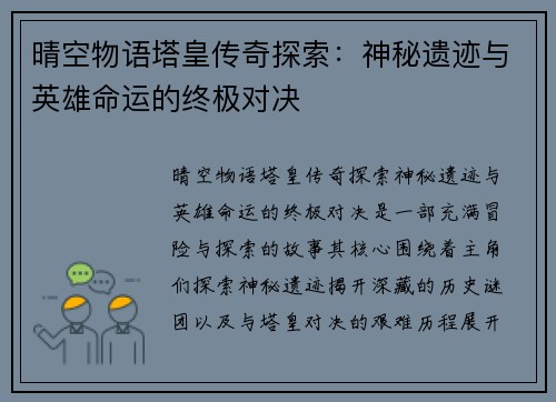 晴空物语塔皇传奇探索：神秘遗迹与英雄命运的终极对决