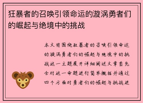 狂暴者的召唤引领命运的漩涡勇者们的崛起与绝境中的挑战