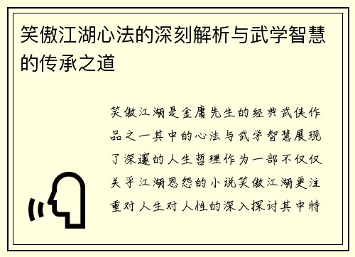笑傲江湖心法的深刻解析与武学智慧的传承之道