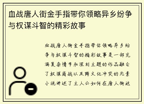 血战唐人街金手指带你领略异乡纷争与权谋斗智的精彩故事