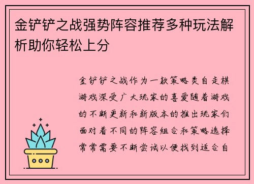 金铲铲之战强势阵容推荐多种玩法解析助你轻松上分