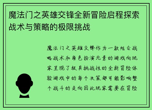 魔法门之英雄交锋全新冒险启程探索战术与策略的极限挑战