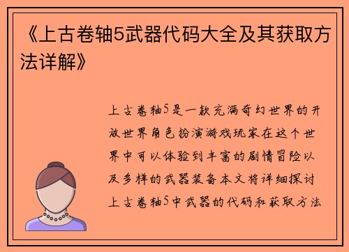 《上古卷轴5武器代码大全及其获取方法详解》