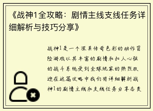 《战神1全攻略：剧情主线支线任务详细解析与技巧分享》