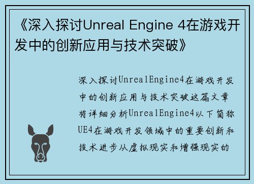 《深入探讨Unreal Engine 4在游戏开发中的创新应用与技术突破》