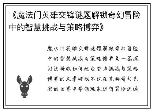 《魔法门英雄交锋谜题解锁奇幻冒险中的智慧挑战与策略博弈》