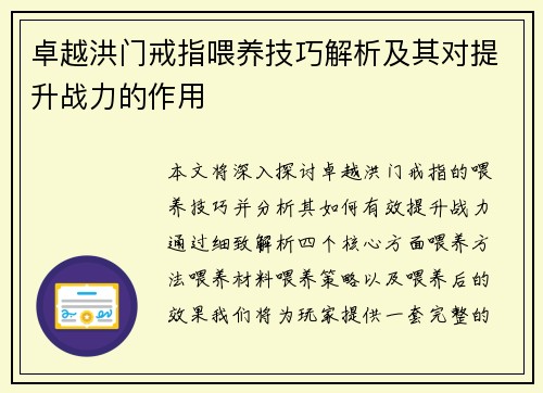 卓越洪门戒指喂养技巧解析及其对提升战力的作用