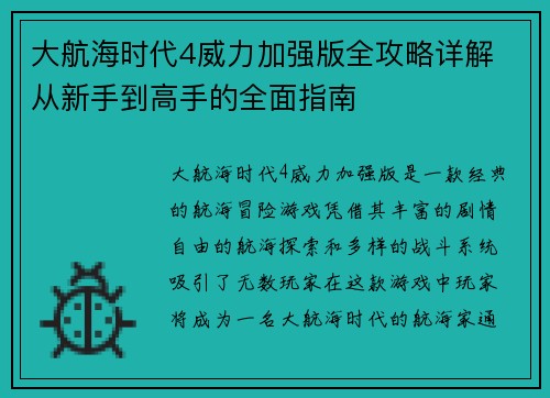 大航海时代4威力加强版全攻略详解 从新手到高手的全面指南